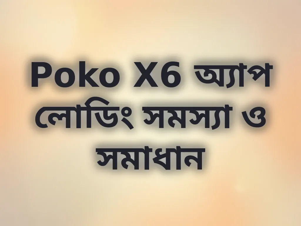 Poko X6 অ্যাপ লোডিং সমস্যা ও সমাধান