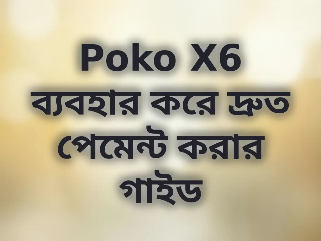 Poko X6 ব্যবহার করে দ্রুত পেমেন্ট করার গাইড
